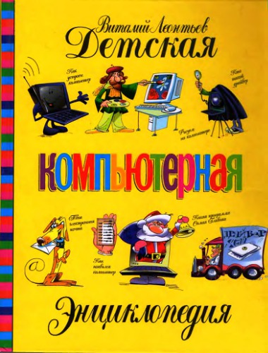 Детская компьютерная энциклопедия.