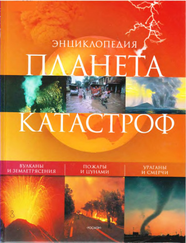 Планета катастроф. Энциклопедия.