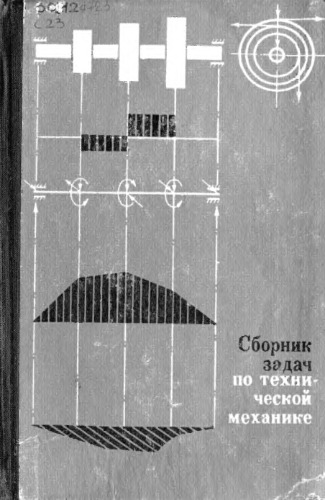 Сборник задач по технической механике.