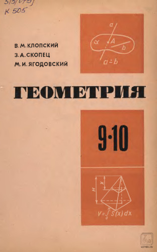 Геометрия. Учебное пособие для 9 и 10 классов средней школы