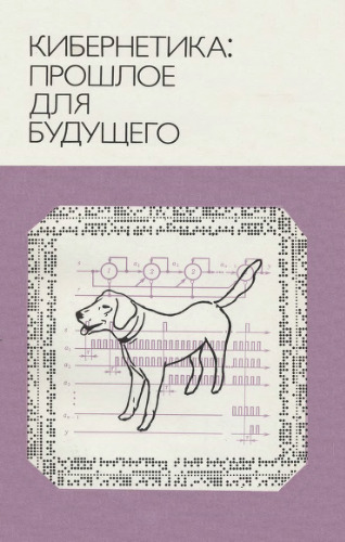 Кибернетика. Прошлое для будущего.