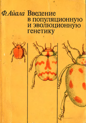 Введение в популяционную и эволюционную генетику