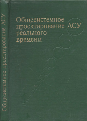 Общесистемное проектирование АСУ реального времени.