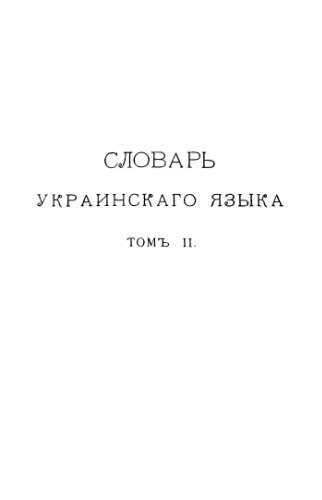 Словарь української мови. Том 2. З-Н