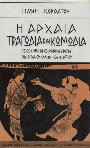 Η αρχαία τραγωδία και κωμωδία