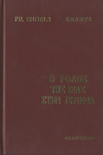 Ο ρόλος της βίας στην ιστορία