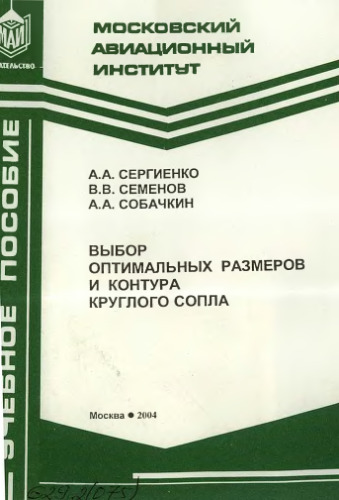 Выбор оптимальных размеров и контура круглого сопла : учеб. пособие