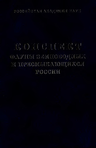 Конспект фауны земноводных и пресмыкающихся России