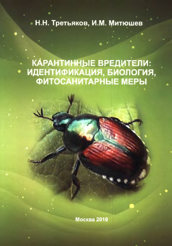 Карантинные вредители растений: идентификация, биология, фитосанитарные меры