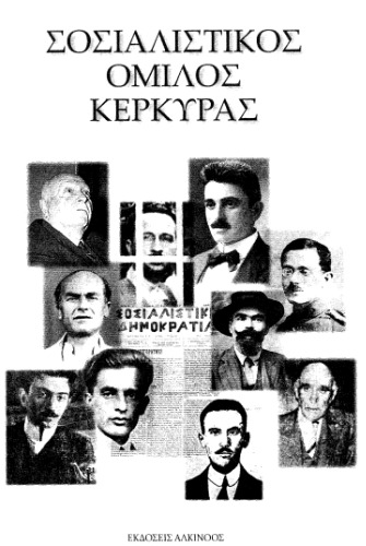 Σοσιαλιστικός Όμιλος Κέρκυρας