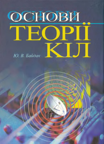 Основи теорії кіл. Навчальний посібник