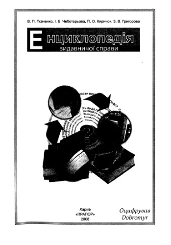 Енциклопедія видавничої справи. Навчальний посібник