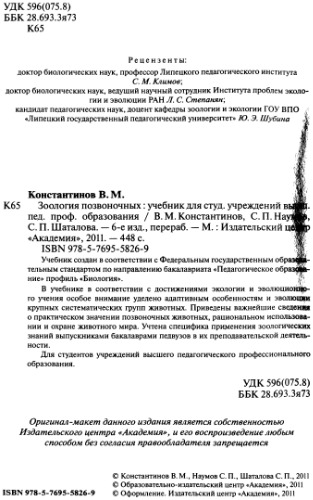 Зоология позвоночных