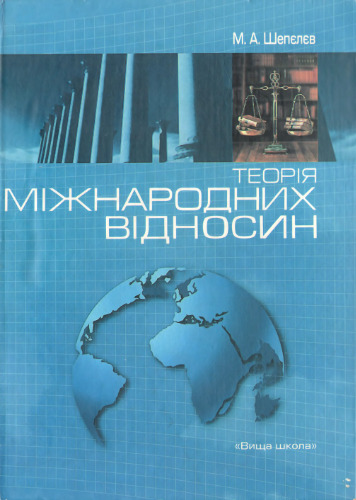 Теорія міжнародних відносин. Підручник