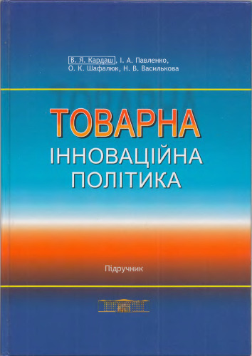 Товарна інноваційна політика. Підручник