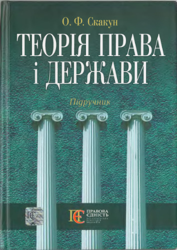 Теорія права і держави. Підручник