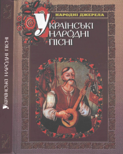 Українські народні пісні
