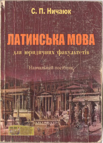 Латинська мова для юридичних факультетів. Навчальний посібник
