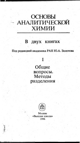 Основы аналитической химии в 2 кн. Кн.1 Общие вопросы. Методы разделения.