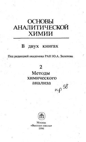 Основы аналитической химии в 2 кн. Кн.2 Методы химического анализа