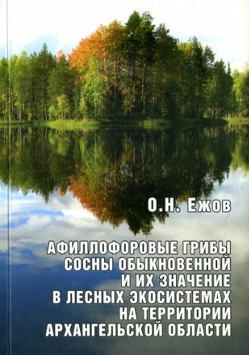 Афиллофоровые грибы сосны обыкновенной и их значение в лесных экосистемах на территории Архангельской области