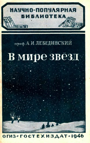 В мире звезд.