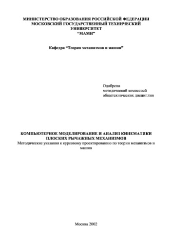Компьютерное моделирование и анализ кинематики плоских рычажных механизмов. Методические указания.