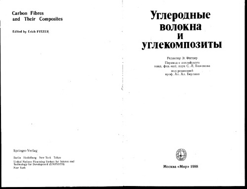 Углеродные волокна и углекомпозиты