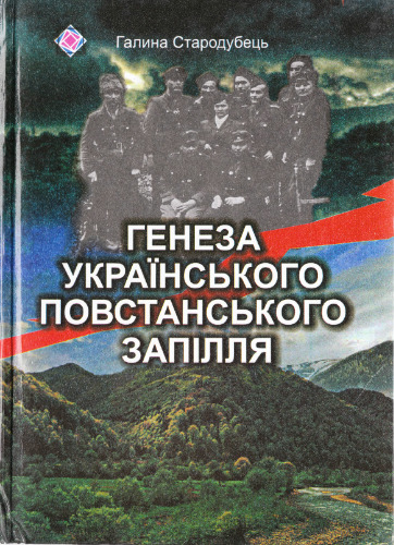 Генеза українського повстанського запілля. Монографія