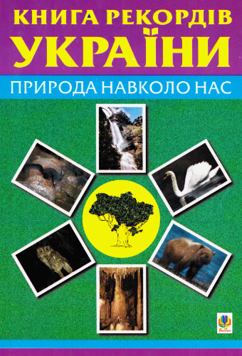 Книга рекордів України. Природа навколо нас
