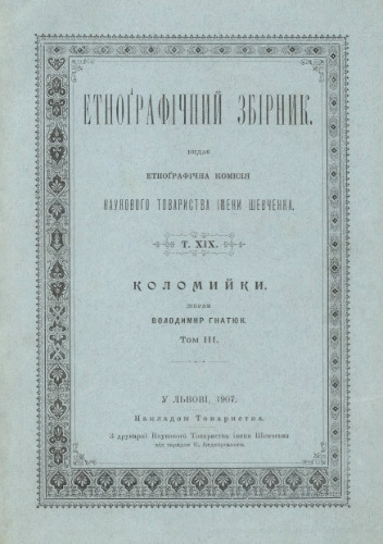 Етнографічний збірник. Том XIX. Коломийки. Том 3