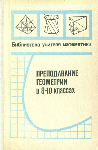 Преподавание геометрии в 9-10 классах.