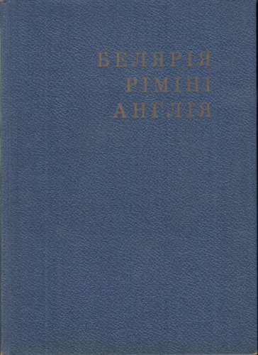 Белярія-Ріміні-Англія. Репортаж-спогад