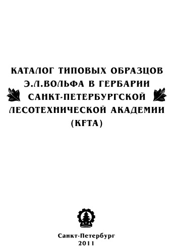 Каталог типовых образцов Э.Л. Вольфа в Гербарии Санкт-Петербургской лесотехнической академии (KFTA)