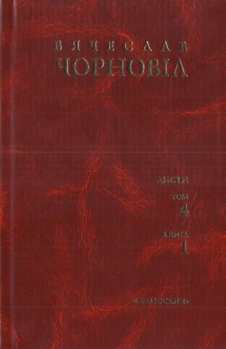 Твори у десяти томах. Том 4. Книга 1. Листи