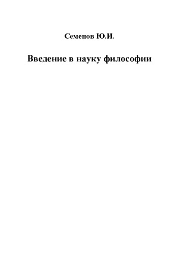 Введение в науку философии. Кн.4: Современные проблемы теории познания, или логики разумного мышления (умозримый мир в себе и для нас, факты, проблема, понимание и объяснение, идея, интуиция, холия, гипотеза, теория).