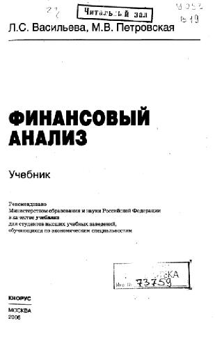 Финансовый анализ: учеб. для студентов вузов обучающихся по экон. специальностям