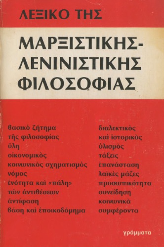 Λεξικό της Μαρξιστικής - Λενινιστικής Φιλοσοφίας