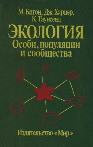 Экология. Особи, популяции и сообщества В 2 т