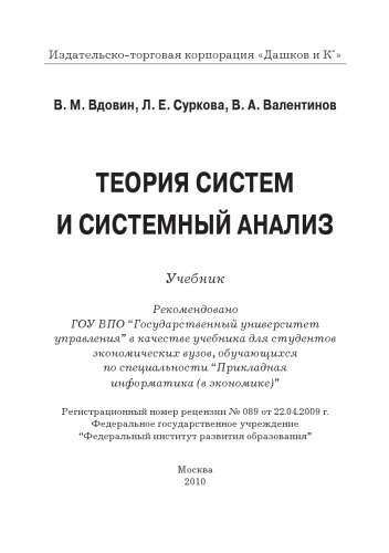 Теория систем и системный анализ: Учебник