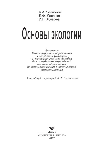 Основы экологии