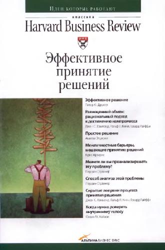 Эффективное принятие решений