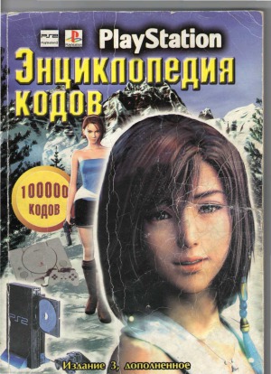 PlayStation. Энциклопедия кодов. 100000 кодов