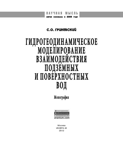 Гидрогеодинамическое моделирование взаимодействия подземных и поверхостных вод