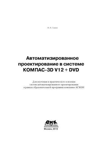Автоматизированное проектирование в системе КОМПАС-3D V12 + DVD