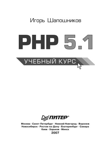 PHP 5.1. Учебный курс