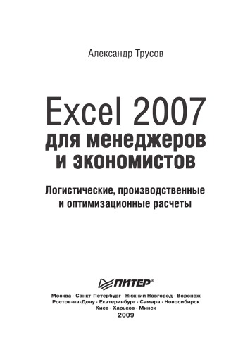 Excel 2007 для менеджеров и экономистов: логистические, производственные и оптимизационные расчеты