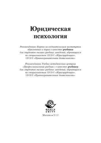 Юридическая психология: учебник