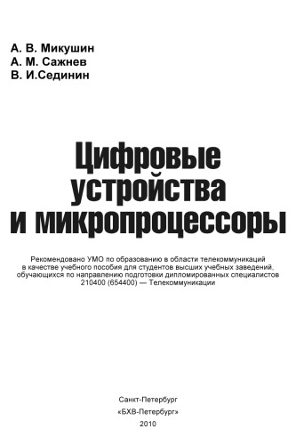 Цифровые устройства и микропроцессоры