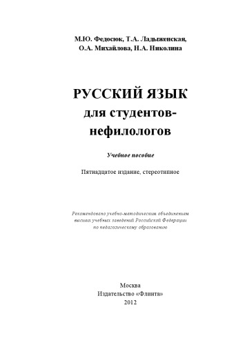 Русский язык для студентов-нефилологов.